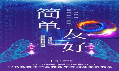 TP钱包提币一直打包中的问题解决指南