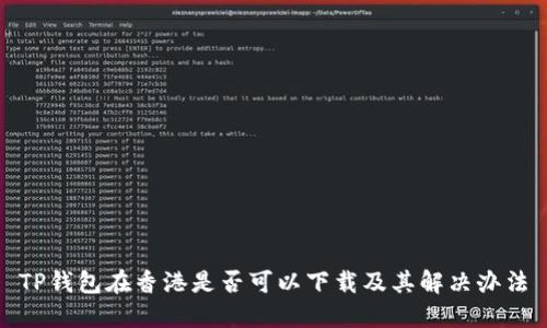 TP钱包在香港是否可以下载及其解决办法