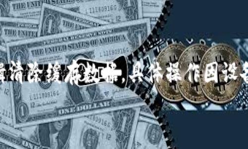 
  TP钱包如何清浏览器缓存？详细步骤及常见问题解答 / 

关键词
 guanjianci TP钱包, 浏览器缓存, 清理缓存, 钱包使用, 区块链 /guanjianci 

什么是TP钱包？
TP钱包（TokenPocket Wallet）是一个多链数字资产钱包，支持以太坊、EOS、Tron等多种区块链的数字货币管理。用户可以通过TP钱包进行资产存储、转账、交易及DApp（去中心化应用）使用等操作。TP钱包以其便捷的用户界面和多功能性受到许多用户的青睐，是区块链爱好者使用数字货币的重要工具之一。为了更流畅地使用TP钱包，清理浏览器缓存是一个常见的维护步骤。

浏览器缓存是什么？
浏览器缓存是浏览器为了提高加载速度而存储的临时数据。当用户访问某个网站时，浏览器会下载该网站的某些数据并存储在本地，以便下次访问时能更快地加载。虽然缓存有助于加快访问速度，但有时旧缓存数据可能导致页面显示异常或无法正常工作。这就是为什么清理浏览器缓存在使用TP钱包或其他网络应用时变得非常重要。

为什么需要清理TP钱包的浏览器缓存？
当使用TP钱包时，浏览器缓存可能存储旧的数据或信息，这可能导致以下问题：
ul
    listrong登录问题：/strong如果缓存中的旧凭证与当前服务器的数据不一致，用户可能会遇到无法登录的情况。/li
    listrong功能异常：/strong某些功能可能因为缓存中的数据过时而无法正常工作，比如无法正常转账或访问某个DApp。/li
    listrong安全问题：/strong过时的缓存可能导致信息泄露，因此定期清理缓存是保障资产安全的一个步骤。/li
/ul

如何清理TP钱包的浏览器缓存？
清理浏览器缓存的步骤因浏览器而异，下面提供几个主流浏览器的清理步骤：

h4Google Chrome/h4
ol
    li打开Chrome浏览器。/li
    li在右上角点击三点菜单，选择“更多工具”  “清除浏览数据”。/li
    li在弹出的窗口中，选择您希望清理的数据类型，确保“缓存的图片和文件”被选中。/li
    li选择时间范围，可以选择“所有时间”。/li
    li点击“清除数据”。/li
/ol

h4Mozilla Firefox/h4
ol
    li打开Firefox浏览器。/li
    li点击右上角的三条横线，选择“设置”。/li
    li在“隐私与安全”标签下，找到“浏览器隐私”部分，点击“清除数据”。/li
    li确保勾选“缓存的网页内容”，然后点击“清除”。/li
/ol

h4Safari/h4
ol
    li打开Safari浏览器。/li
    li在菜单栏上，点击“Safari”，选择“偏好设置”。/li
    li在“高级”标签中，勾选“在菜单栏显示开发菜单”。/li
    li关闭偏好设置窗口，点击菜单栏的“开发”，选择“清空缓存”。/li
/ol

h4Microsoft Edge/h4
ol
    li打开Edge浏览器。/li
    li点击右上角的三点菜单，选择“设置”。/li
    li在左侧菜单中，点击“隐私、搜索和服务”。/li
    li在“清除浏览数据”部分，点击“选择要清除的数据”。/li
    li确保“缓存的图片和文件”被选中，然后点击“清除”。/li
/ol

清理浏览器缓存的好处
定期清理浏览器缓存能带来以下几个好处：
ul
    listrong提高性能：/strong减少过时数据的存储，提升浏览器的加载速度和性能。/li
    listrong解决问题：/strong能有效解决由于缓存数据过时引起的各种功能异常。/li
    listrong保护隐私：/strong通过清除缓存，减少个人数据暴露的风险，提升安全性。/li
/ul

常见问题解答

h41. 清理浏览器缓存后会丢失什么数据？/h4
清理浏览器缓存将会移除存储在浏览器上的临时文件，包括图片和网页资源，以加速加载过程。需要注意的是，清理缓存不会删除浏览记录、书签或已保存的密码。但是，某些网站的登录状态可能会被清除，您可能需要重新登录。

h42. 清理缓存会影响TP钱包的使用吗？/h4
清理缓存后，您可能需要等待浏览器再次下载TP钱包所需的资源，从而可能导致短暂的加载延迟。但通常这并不会对TP钱包的正常使用产生负面影响，反而可以避免因缓存导致的错误.

h43. 是否需要定期清理浏览器缓存？/h4
定期清理浏览器缓存是一个好习惯，尤其是在频繁使用TP钱包进行交易或管理数字资产的情况下。建议每隔一段时间或在遇到问题时进行清理，以确保使用体验始终顺畅。

h44. 如果我不清理浏览器缓存，会发生什么？/h4
如果不定期清理浏览器缓存，可能会遇到加载缓慢、功能异常、页面无法正常显示等问题。这些问题会影响到TP钱包以及其他网页应用的正常使用，可能导致交易延误或信息错误，进一步影响数字资产的安全性。

h45. 在手机上如何清理TP钱包的浏览器缓存？/h4
在手机上清理浏览器缓存的步骤同样简单，大多数手机浏览器均提供了清除缓存的选项。一般可以在浏览器设置中找到隐私和安全菜单，然后按照与桌面浏览器相似的逻辑清除缓存数据。具体操作因设备和浏览器不同而异，请参考相关官方说明。

综上所述，清理浏览器缓存是一项重要的维护措施，可以帮助用户保持TP钱包及其他网络应用的正常使用。定期清理不仅可以提升性能，还能保障用户的数字资产安全。