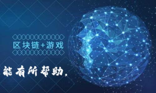 狗币如何提到TP钱包？详解操作步骤与注意事项

bianwei狗币，TP钱包，数字货币，钱包转账，区块链/guanjianci

狗币（Dogecoin）作为一种受欢迎的加密货币，广受用户追捧。而TP钱包（Token Pocket）则是一个功能强大的数字资产钱包，支持多种数字货币的管理与交易。很多用户希望将狗币存入TP钱包，以方便管理和使用。然而，关于狗币能否提到TP钱包，以及具体操作步骤和注意事项的问题，需要详细解析。

### 狗币与TP钱包概述

狗币是一种基于区块链技术的加密货币，最初是作为一种玩笑而创建，但因其社区的活跃和良好的使用体验而受到广泛欢迎。TP钱包则是一个去中心化的数字货币钱包，其用户友好的界面和多种功能，使其成为很多数字资产投资者的首选。两者的结合，为用户提供了更便利的资产管理体验。

### 狗币如何提到TP钱包？

将狗币转入TP钱包的操作过程相对简单，但用户在操作前应确保钱包安全和网络稳定。以下是详细的操作步骤：

步骤一：获取TP钱包地址
首先，您需要在TP钱包中创建一个新的钱包或登录已有的钱包。如果您还没有TP钱包，可以在各大应用商店下载并安装TP钱包应用。

登录后，可以在应用首页找到“我的钱包”选项。点击进入后，找到“狗币”这一项，系统将为您生成一个钱包地址，这个地址可以用来接收转账。

步骤二：选择转账渠道
为了将狗币转入TP钱包，您需要选择一个合适的转账渠道。常见的转账渠道包括从其他钱包或交易所转出狗币。

如果您是从交易所（如币安、火币等）转出狗币，登录交易所账户，找到“提现”选项，输入TP钱包的狗币地址，以及您希望转出的数量，然后确认交易。

步骤三：确认转账信息
在确认转账信息时，请务必检查钱包地址是否正确。转账地址一旦出错，会导致资金无法找回。此外，还需要留意转账的手续费，这通常是在转出时由交易所或钱包收取的费用。

步骤四：提交转账请求
检查确认无误后，您可以提交转账请求。根据网络的繁忙程度，转账的确认时间可能会有所不同。一般情况下，狗币的转账确认速度较快，通常在几分钟内即可到达TP钱包。

### 注意事项

在将狗币提到TP钱包的过程中，存在一些需要注意的事项：

1. 确保钱包地址准确，避免输入错误。
2. 注意转账所需的手续费，合理安排转账数量。
3. 保持网络稳定，避免因网络不佳导致转账失败。

### 相关问题

1. **狗币的安全性如何？**
2. **如何在TP钱包中检查狗币余额？**
3. **狗币转账会有多长时间？**
4. **我可以将其他加密货币存入TP钱包吗？**
5. **如何提高转账的成功率？**

### 狗币的安全性如何？

安全性分析
狗币作为一种加密货币，其安全性主要依赖于区块链技术和用户的安全意识。区块链技术本身极具安全性，转账记录无法篡改，保障了用户资产的安全。
然而，用户的安全意识同样重要。在使用数字货币钱包时，应注意保持私钥和助记词的安全，不将其透露给他人。同时定期更新钱包应用，确保使用的是最新版本，有助于避免潜在的安全漏洞。

### 如何在TP钱包中检查狗币余额？

检查余额的方法
在TP钱包中检查狗币余额的方法非常简单。首次登录TP钱包后，在首页的“我的资产”或“钱包”部分，您可以看到所有已添加资产的汇总。选择狗币这一项，即可查看当前的狗币余额。
如果您的狗币余额未更新，可能是刚进行的转账尚未确认。您可以在TP钱包中查看近期交易记录，确认转账状态。

### 狗币转账会有多长时间？

确认时间解析
狗币的转账确认时间受多种因素影响，通常在几分钟到一小时之间。一般情况下，狗币网络的拥堵情况直接影响转账速度。在网络较为繁忙的时候，转账可能会延迟。
建议用户在转账时选择较为宽松的时段进行，以确保资金能够快速到帐。如遇长期未确认的情况，可以联系转账平台的客服了解详情。

### 我可以将其他加密货币存入TP钱包吗？

多币种支持
TP钱包支持多种加密货币的存储与管理，除了狗币外，用户还可以添加以太坊、比特币、USDT等多种主流数字资产。这意味着，用户在一个平台上可以方便地管理多种数字资产，大大提高了管理效率。
在添加其他数字货币时，需要注意每种货币的区块链网络和与之对应的钱包地址，确保其一致性，以免造成资产损失。

### 如何提高转账的成功率？

提高成功率的建议
为提高转账的成功率，用户可以采取以下措施：
ul
li确保网络连接稳定，避免因网络问题导致的转账失败。/li
li准确输入收款地址，避免资金损失。/li
li适时检查转账状态，及时反馈问题以获得支持。/li
li选择适当的转账时机，尽量避免网络拥堵时段。/li
li确保转账金额合理，避免因手续费问题导致余额不足。/li
/ul

总结来说，将狗币提到TP钱包是一个简单的过程，只要您仔细按照步骤操作，并注意相关事项，就可以顺利完成转账。希望以上信息对您能有所帮助。