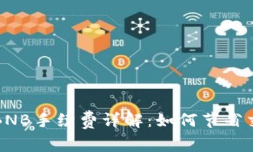 TP钱包BNB手续费详解：如何节省交易成本