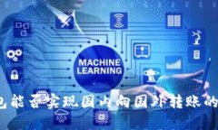 TP钱包能否实现国内向国外转账的功能？