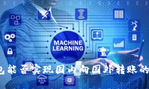 TP钱包能否实现国内向国外转账的功能？