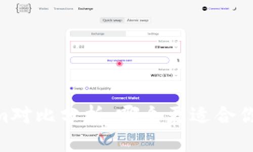 TP钱包与Token.im对比分析：哪个更适合你的数字资产管理？