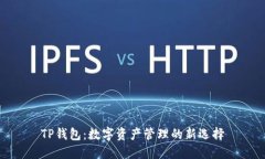 TP钱包：数字资产管理的新选择