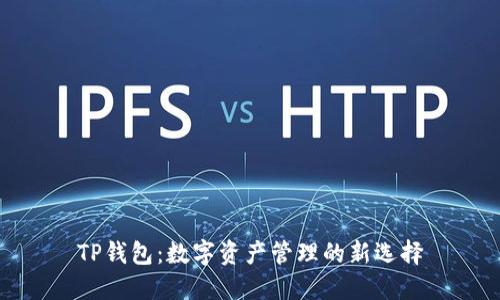 TP钱包：数字资产管理的新选择