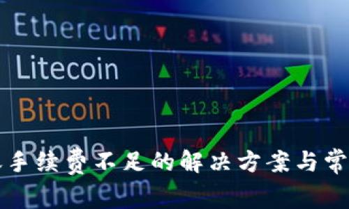 TP钱包转账手续费不足的解决方案与常见问题解析