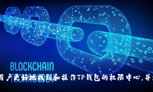 如何找到TP钱包权限中心以及使用指南

TP钱包, 权限中心, 钱包管理, 资产安全, 数字货币/guanjianci

随着数字货币的快速发展，各类数字钱包的使用日益普及。TP钱包作为其中一款优秀的数字资产管理工具，其权限中心的设置尤为重要，能够为用户提供更好的安全保障。本文将详细介绍如何找到TP钱包的权限中心，同时就此展开深入讨论，以帮助用户更好地理解和管理自己的数字资产。

什么是TP钱包？
TP钱包是一款支持多种数字货币的手机钱包，它诞生于去中心化金融（DeFi）时代，旨在为用户提供安全、便捷的数字货币管理服务。用户可以通过TP钱包进行数字货币的存储、转账和交易，同时享受多种DeFi应用带来的收益。TP钱包的设计理念是用户友好、功能强大，由于其广泛的应用场景和出色的安全性能，近年来逐渐得到了用户的青睐。

TP钱包的权限中心介绍
TP钱包的权限中心是一个集成了多种安全设置的管理平台。这个中心允许用户对钱包的各项权限进行精细化管理，包括资产的控制、交易的安全设置等。通过合理配置这些权限，用户可以有效降低资产被盗风险，提升使用安全性。
例如，用户可以设定不同的密码权限、指纹解锁、面部识别等多重验证方式，从而提升钱包的安全防护级别。同时，权限中心也提供日志记录功能，让用户能够实时监控钱包的使用情况，提高警惕。

如何找到TP钱包权限中心？
找到TP钱包的权限中心其实并不复杂，下面是简洁的步骤指南：
ol
    li打开TP钱包应用，进入主界面。/li
    li点击右上角的设置图标，通常是一个齿轮状的图案。/li
    li在设置页面中，找到“权限中心”选项，一般位于安全设置相关的部分。/li
    li点击“权限中心”，进入相关的权限管理页面。/li
/ol
在权限中心，用户可以进行各种权限的设置和更改，包括权限验证方式的选择和钱包交易的安全重设。特别是在进行大额交易或重要操作前，建议用户进入权限中心确认相关权限设置。

TP钱包权限中心的功能分析
TP钱包的权限中心包含了多种功能，这些功能的设计初衷均是为了增强用户的资产安全感。以下是一些主要功能的深入分析：

h41. 多重验证方式/h4
在权限中心，用户可以设定多重验证方式，如密码、指纹和面部识别，提供层层保护。这种设定有效降低了因不当操作或者账户被盗而导致的资产损失，提高了用户在进行交易时的安全感。

h42. 日志记录与审计/h4
权限中心还提供使用日志的记录功能，用户能够随时查看钱包的访问和操作历史。通过审计功能，用户可以及时发现任何异常活动，并采取相应的措施进行处理。

h43. 权限管理/h4
用户可自定义各项操作的权限，例如是否允许某些应用或服务访问个人资产。在数字货币交易中，提升确认权限可以有效避免因误操作而带来的损失，增强资产保护。

TP钱包使用中的安全注意事项
虽然TP钱包在权限设置方面提供了许多功能，但用户在使用过程中仍需保持警惕。以下是一些安全使用的注意事项：

h41. 定期更改密码/h4
建议用户定期更改TP钱包的登录密码，确保账户安全。尤其是在有新设备登录的情况下，及时更换密码是个明智的选择。即使长期使用的设备，定期更换密码也能有效防范潜在的安全隐患。

h42. 保护私钥/h4
在使用TP钱包时，用户有责任保护好自己的私钥和助记词。这些是用户访问和控制自己资产的唯一凭证，一旦泄露将严重威胁到资产安全。用户应避免将其存储在易被他人获取的位置。

h43. 更新应用程序/h4
保持TP钱包应用的及时更新也是强化安全的重要步骤。每一次更新通常包含了安全补丁和功能新增，确保用户享受到最佳的使用体验和安全防护。

可能相关的问题解答

1. TP钱包支持哪些数字资产？
TP钱包支持多种主流数字资产，包括以太坊（ETH）、比特币（BTC）、Ripple（XRP）、TRON（TRX）等。提现与转账的资金在上述货币的范围之内，用户也能够通过TP钱包参与不同区块链生态的DeFi项目。由于TP钱包持续扩展其支持的资产范围，所以用户应保持关注以获取最新的支持资产信息。

2. 如何安全备份TP钱包？
为确保TP钱包数据不丢失，备份是不可或缺的重要步骤。用户可以通过以下方法进行安全备份：
ol
    li启动TP钱包后，进入“设置”，找到备份选项。/li
    li按照系统提示生成助记词，并务必妥善保存，建议不在电子设备上保存，而是选择纸质存档等离线方式。/li
    li另外，可借助TP钱包提供的加密备份功能，确保备份文件的安全，使用强密码进行保护。/li
/ol

3. TP钱包的充值和提现流程如何？
TP钱包的充值与提现流程相对简洁。充值方式包括扫描二维码、地址转账等，用户只需根据提示操作即可。而提现则可以通过选择相应的交易平台或钱包地址进行资产转入，具体流程为：
ol
    li登录TP钱包，选择相应的数字资产。/li
    li点击提现，输入对方地址及金额。/li
    li确认信息无误后，进行系统提示的确认操作，待交易完成即可。/li
/ol

4. TP钱包的故障与解决方案
用户在使用TP钱包过程中可能会遇到一些典型问题，比如无法登录、无法提现等。通常情况下，用户可以通过一些小技巧进行修复：
ol
    li检查网络连接，确保手机具有正常的网络接入。/li
    li重启应用或设备，许多问题往往可以通过简单的重启来解决。/li
    li若问题持续，联系TP钱包的技术支持或社区，通常会得到专业的解决建议。/li
/ol

5. 如何提高TP钱包的安全性？
除了权限中心的设置外，用户还可以通过其他方式提高TP钱包的安全性，例如：
ol
    li启用双重验证，确保未经授权的设备无法访问账户。/li
    li定期查看账户交易历史，确保没有异常交易。如发现可疑操作，应立即采取措施，冻结账户并更改登录密码。/li
    li避免使用公共Wi-Fi进行交易操作，尽量选择安全网络环境使用TP钱包。/li
/ol

总之，TP钱包的权限中心是用户保护资产安全的重要一环，合理使用其功能能够使用户在数字资产管理中获得更为安全的体验。希望本文能够帮助用户更好地找到和操作TP钱包的权限中心，并增强信息安全意识。