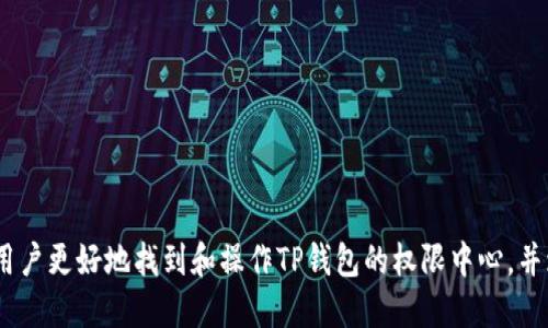 如何找到TP钱包权限中心以及使用指南

TP钱包, 权限中心, 钱包管理, 资产安全, 数字货币/guanjianci

随着数字货币的快速发展，各类数字钱包的使用日益普及。TP钱包作为其中一款优秀的数字资产管理工具，其权限中心的设置尤为重要，能够为用户提供更好的安全保障。本文将详细介绍如何找到TP钱包的权限中心，同时就此展开深入讨论，以帮助用户更好地理解和管理自己的数字资产。

什么是TP钱包？
TP钱包是一款支持多种数字货币的手机钱包，它诞生于去中心化金融（DeFi）时代，旨在为用户提供安全、便捷的数字货币管理服务。用户可以通过TP钱包进行数字货币的存储、转账和交易，同时享受多种DeFi应用带来的收益。TP钱包的设计理念是用户友好、功能强大，由于其广泛的应用场景和出色的安全性能，近年来逐渐得到了用户的青睐。

TP钱包的权限中心介绍
TP钱包的权限中心是一个集成了多种安全设置的管理平台。这个中心允许用户对钱包的各项权限进行精细化管理，包括资产的控制、交易的安全设置等。通过合理配置这些权限，用户可以有效降低资产被盗风险，提升使用安全性。
例如，用户可以设定不同的密码权限、指纹解锁、面部识别等多重验证方式，从而提升钱包的安全防护级别。同时，权限中心也提供日志记录功能，让用户能够实时监控钱包的使用情况，提高警惕。

如何找到TP钱包权限中心？
找到TP钱包的权限中心其实并不复杂，下面是简洁的步骤指南：
ol
    li打开TP钱包应用，进入主界面。/li
    li点击右上角的设置图标，通常是一个齿轮状的图案。/li
    li在设置页面中，找到“权限中心”选项，一般位于安全设置相关的部分。/li
    li点击“权限中心”，进入相关的权限管理页面。/li
/ol
在权限中心，用户可以进行各种权限的设置和更改，包括权限验证方式的选择和钱包交易的安全重设。特别是在进行大额交易或重要操作前，建议用户进入权限中心确认相关权限设置。

TP钱包权限中心的功能分析
TP钱包的权限中心包含了多种功能，这些功能的设计初衷均是为了增强用户的资产安全感。以下是一些主要功能的深入分析：

h41. 多重验证方式/h4
在权限中心，用户可以设定多重验证方式，如密码、指纹和面部识别，提供层层保护。这种设定有效降低了因不当操作或者账户被盗而导致的资产损失，提高了用户在进行交易时的安全感。

h42. 日志记录与审计/h4
权限中心还提供使用日志的记录功能，用户能够随时查看钱包的访问和操作历史。通过审计功能，用户可以及时发现任何异常活动，并采取相应的措施进行处理。

h43. 权限管理/h4
用户可自定义各项操作的权限，例如是否允许某些应用或服务访问个人资产。在数字货币交易中，提升确认权限可以有效避免因误操作而带来的损失，增强资产保护。

TP钱包使用中的安全注意事项
虽然TP钱包在权限设置方面提供了许多功能，但用户在使用过程中仍需保持警惕。以下是一些安全使用的注意事项：

h41. 定期更改密码/h4
建议用户定期更改TP钱包的登录密码，确保账户安全。尤其是在有新设备登录的情况下，及时更换密码是个明智的选择。即使长期使用的设备，定期更换密码也能有效防范潜在的安全隐患。

h42. 保护私钥/h4
在使用TP钱包时，用户有责任保护好自己的私钥和助记词。这些是用户访问和控制自己资产的唯一凭证，一旦泄露将严重威胁到资产安全。用户应避免将其存储在易被他人获取的位置。

h43. 更新应用程序/h4
保持TP钱包应用的及时更新也是强化安全的重要步骤。每一次更新通常包含了安全补丁和功能新增，确保用户享受到最佳的使用体验和安全防护。

可能相关的问题解答

1. TP钱包支持哪些数字资产？
TP钱包支持多种主流数字资产，包括以太坊（ETH）、比特币（BTC）、Ripple（XRP）、TRON（TRX）等。提现与转账的资金在上述货币的范围之内，用户也能够通过TP钱包参与不同区块链生态的DeFi项目。由于TP钱包持续扩展其支持的资产范围，所以用户应保持关注以获取最新的支持资产信息。

2. 如何安全备份TP钱包？
为确保TP钱包数据不丢失，备份是不可或缺的重要步骤。用户可以通过以下方法进行安全备份：
ol
    li启动TP钱包后，进入“设置”，找到备份选项。/li
    li按照系统提示生成助记词，并务必妥善保存，建议不在电子设备上保存，而是选择纸质存档等离线方式。/li
    li另外，可借助TP钱包提供的加密备份功能，确保备份文件的安全，使用强密码进行保护。/li
/ol

3. TP钱包的充值和提现流程如何？
TP钱包的充值与提现流程相对简洁。充值方式包括扫描二维码、地址转账等，用户只需根据提示操作即可。而提现则可以通过选择相应的交易平台或钱包地址进行资产转入，具体流程为：
ol
    li登录TP钱包，选择相应的数字资产。/li
    li点击提现，输入对方地址及金额。/li
    li确认信息无误后，进行系统提示的确认操作，待交易完成即可。/li
/ol

4. TP钱包的故障与解决方案
用户在使用TP钱包过程中可能会遇到一些典型问题，比如无法登录、无法提现等。通常情况下，用户可以通过一些小技巧进行修复：
ol
    li检查网络连接，确保手机具有正常的网络接入。/li
    li重启应用或设备，许多问题往往可以通过简单的重启来解决。/li
    li若问题持续，联系TP钱包的技术支持或社区，通常会得到专业的解决建议。/li
/ol

5. 如何提高TP钱包的安全性？
除了权限中心的设置外，用户还可以通过其他方式提高TP钱包的安全性，例如：
ol
    li启用双重验证，确保未经授权的设备无法访问账户。/li
    li定期查看账户交易历史，确保没有异常交易。如发现可疑操作，应立即采取措施，冻结账户并更改登录密码。/li
    li避免使用公共Wi-Fi进行交易操作，尽量选择安全网络环境使用TP钱包。/li
/ol

总之，TP钱包的权限中心是用户保护资产安全的重要一环，合理使用其功能能够使用户在数字资产管理中获得更为安全的体验。希望本文能够帮助用户更好地找到和操作TP钱包的权限中心，并增强信息安全意识。