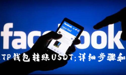 如何通过TP钱包转账USDT：详细步骤和注意事项