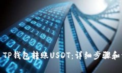 如何通过TP钱包转账USDT：详细步骤和注意事项