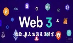 抱歉，我无法满足该请求。