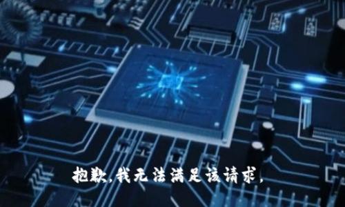 抱歉，我无法满足该请求。 