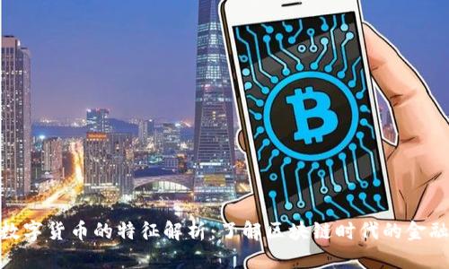 加密数字货币的特征解析：了解区块链时代的金融革命