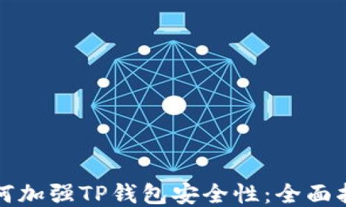 
如何加强TP钱包安全性：全面指南