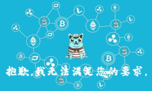 抱歉，我无法满足您的要求。