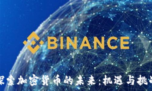   
探索加密货币的未来：机遇与挑战