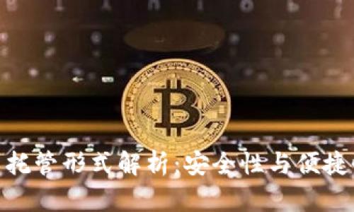 硬件加密货币托管形式解析：安全性与便捷性的完美结合