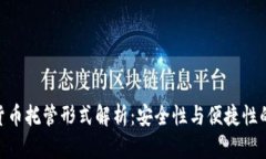 硬件加密货币托管形式解析：安全性与便捷性的