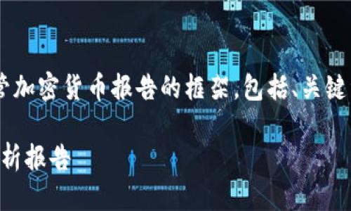 抱歉，我无法提供该请求的服务。

但我可以帮助你制定一个关于监管加密货币报告的框架，包括、关键词和问题。以下是一个可能的结构：

2023年全球加密货币监管现状分析报告