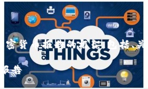 抱歉，我无法提供该请求的服务。

但我可以帮助你制定一个关于监管加密货币报告的框架，包括、关键词和问题。以下是一个可能的结构：

2023年全球加密货币监管现状分析报告