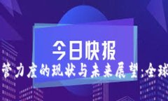 加密货币行业监管力度的现状与未来展望：全球