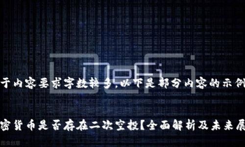 由于内容要求字数较多，以下是部分内容的示例。

:
加密货币是否存在二次空投？全面解析及未来展望