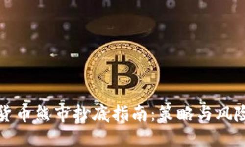 加密货币熊市抄底指南：策略与风险解析