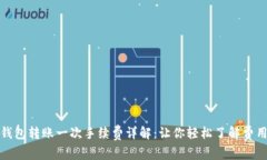 : TP钱包转账一次手续费详解：让你轻松了解费用