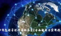TP钱包能否进行币的买卖？全面解析与实用指南