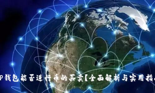 TP钱包能否进行币的买卖？全面解析与实用指南