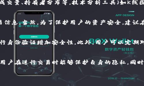 biao titp钱包如何查询数字货币的涨跌信息？/biao ti
TP钱包, 数字货币, 涨跌查询, 区块链, 投资指南/guanjianci

在这个数字化迅速发展的时代，越来越多的人开始关注和投资数字货币。伴随着新兴投资领域的兴起，投资者面临的挑战与机遇交织，如何有效地判断和掌握数字货币的涨跌信息，成为了投资者关注的焦点。TP钱包作为一种便捷的数字资产管理工具，能够帮助用户更好地跟踪自己投资的币种，及时获取相关信息。此外，了解币种的价格波动趋势对投资决策至关重要。本文将详细介绍如何使用TP钱包查询数字货币的涨跌，并解答一些相关的问题。

一、TP钱包简介
TP钱包是一款支持多种区块链的数字资产钱包，用户可以在其平台上安全地存储、管理和交易各类数字资产。TP钱包的用户界面友好，易于操作，即使是新手用户也能快速上手。其中，TP钱包不仅支持币种的管理与转账，还提供实时的市场行情信息，帮助用户随时掌握自己资产的涨跌变化。

二、如何在TP钱包中查询币种的涨跌信息
在TP钱包中查询某个数字货币的涨跌信息相对简单，以下是具体的操作步骤：

1. **下载与安装TP钱包**：首先，用户需要在相应的应用商店（如Apple Store或Google Play）中搜索“TP钱包”，点击下载并安装。

2. **创建或导入钱包**：安装完成后，用户可以选择创建一个新的钱包，或导入已有的钱包。需要注意的是，为了保障资产的安全，用户需保存好自己的助记词或私钥。

3. **添加资产**：进入TP钱包后，用户可以在主界面上找到“添加资产”的按钮，点击后选择自己想要查询的数字货币。

4. **查看行情**：在添加资产后，用户可以在主界面或资产管理列表中找到对应的币种。点击进入后，TP钱包会显示该币种的最新价格、24小时内涨跌幅度、成交量等信息。用户可以通过这些信息来判断该币种的投资价值。

三、涨跌信息来源及影响因素
在查询币种涨跌信息时，一个重要的考虑因素是这些信息的来源。通常，TP钱包会与多个交易所进行数据对接，获取实时的市场行情。以下几个影响数字货币涨跌的信息来源及因素也是值得关注的：

1. **市场需求与供给**：数字货币的价格通常受到市场需求与供给关系的直接影响。当某一币种受到较多投资者的青睐，或者市场进场资金增加时，其价格便会上升；反之，如果卖方市场占主导地位，价格则可能下跌。

2. **技术分析与项目进展**：一些数字货币背后有其独特的技术或应用案例，例如智能合约、去中心化金融（DeFi）等。若相关技术工具得到广泛应用，或者项目组传出正面的发展消息，都会刺激投资者的购买兴趣，拉升价格。

3. **政策与法规**：数字货币的监管政策也对其价格有显著影响。例如，当某国出台支持数字资产的政策时，往往会引起市场的正面反应；而严格的监管则可能导致市场恐慌，导致价格下跌。

4. **全球经济环境**：宏观经济环境也会影响数字货币的涨跌，例如通货膨胀、国际局势变化、市场风险偏好等。经济形势良好时，投资者通常愿意投资高风险的资产，包括数字货币；而在经济不确定性高时，可能倾向于避险。

5. **舆论与社交媒体**：在数字货币这一新兴领域中，舆论和社交媒体的影响也愈发突出。一些公众人物或者影响力大的社交账号发布关于某币种的正面言论，往往会导致该币种价格的迅速上涨。

四、常见问题解答

h41. TP钱包与其他数字货币钱包相比有哪些优势？/h4
TP钱包作为一款数字货币钱包，其优势不仅体现在安全性与便捷性上。首先，TP钱包支持多种区块链，可以满足用户不同的资产管理需求。其次，与其他钱包相比，TP钱包在用户体验上更为友好，操作界面简洁直观，新手用户能够快速上手。最重要的是，TP钱包提供实时的市场行情信息，用户在进行任何操作前都可以第一时间掌握市场动态，减少了因信息不对称带来的投资风险。因此，TP钱包在市场上获得了较高的评价和认可。

h42. 如何判断数字货币的投资价值？/h4
判断数字货币的投资价值需要综合考虑多种因素，一方面要关注该币种的基本面因素，包括项目的技术背景、团队的专业性、所处行业的潜力等；另一方面也要实时跟踪币种的市场表现，包括价格走势、成交量、持有者分布等。技术分析工具（如K线图、MACD等）也是进行判断的重要依据。此外，用户应保持对市场资讯的敏感度，及时了解市场动态与相关政策，才能做出更为精准的投资判断。

h43. 是否可以直接在TP钱包内交易和买卖数字货币？/h4
是的，TP钱包提供了便捷的交易功能。用户只需在钱包中找到想要交易的币种，点击进入后选择相应的功能（如买入、卖出），按照系统提示操作即可完成交易。系统会根据实时汇率为用户提供相应的交易信息。当然，为了保护用户的资产安全，建议在进行交易操作前认真核对相关信息，确保无误。

h44. 在TP钱包中如何保障资产安全？/h4
资产安全是所有数字货币用户最关注的问题之一。首先，用户在创建钱包时应确保助记词和私钥的安全，切勿轻易泄露给他人。其次，TP钱包的安全机制相对完善，支持指纹解锁、面部识别等多种方式进行身份验证增加安全性。此外，用户可以定期对资产进行备份与更新，防止资产因丢失或损坏而无法找回。此外，建议在访问TP钱包时选择安全的网络环境，避免公共Wi-Fi可能带来的风险。

h45. TP钱包如何处理用户的隐私问题？/h4
TP钱包对用户的隐私非常重视，采用了多重加密技术来保障用户的个人和资产信息。用户身份信息、交易记录等敏感数据均进行加密保存，不会被第三方随意访问。同时，TP钱包提供了匿名交易的选项，用户在进行交易时能够保护自身的隐私。同时，用户在使用钱包时也应注意自身的安全，建议定期更换密码，不随便下载未知来源的应用，以避免数据泄露风险。

总结而言，TP钱包为用户提供了查询数字货币涨跌信息的便捷途径，但用户在使用过程中也需保持警惕，综合考虑多方信息，以实现更为准确的投资决策。