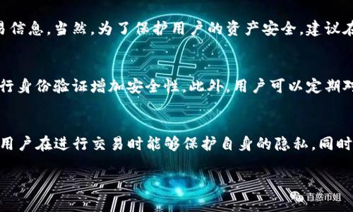 biao titp钱包如何查询数字货币的涨跌信息？/biao ti
TP钱包, 数字货币, 涨跌查询, 区块链, 投资指南/guanjianci

在这个数字化迅速发展的时代，越来越多的人开始关注和投资数字货币。伴随着新兴投资领域的兴起，投资者面临的挑战与机遇交织，如何有效地判断和掌握数字货币的涨跌信息，成为了投资者关注的焦点。TP钱包作为一种便捷的数字资产管理工具，能够帮助用户更好地跟踪自己投资的币种，及时获取相关信息。此外，了解币种的价格波动趋势对投资决策至关重要。本文将详细介绍如何使用TP钱包查询数字货币的涨跌，并解答一些相关的问题。

一、TP钱包简介
TP钱包是一款支持多种区块链的数字资产钱包，用户可以在其平台上安全地存储、管理和交易各类数字资产。TP钱包的用户界面友好，易于操作，即使是新手用户也能快速上手。其中，TP钱包不仅支持币种的管理与转账，还提供实时的市场行情信息，帮助用户随时掌握自己资产的涨跌变化。

二、如何在TP钱包中查询币种的涨跌信息
在TP钱包中查询某个数字货币的涨跌信息相对简单，以下是具体的操作步骤：

1. **下载与安装TP钱包**：首先，用户需要在相应的应用商店（如Apple Store或Google Play）中搜索“TP钱包”，点击下载并安装。

2. **创建或导入钱包**：安装完成后，用户可以选择创建一个新的钱包，或导入已有的钱包。需要注意的是，为了保障资产的安全，用户需保存好自己的助记词或私钥。

3. **添加资产**：进入TP钱包后，用户可以在主界面上找到“添加资产”的按钮，点击后选择自己想要查询的数字货币。

4. **查看行情**：在添加资产后，用户可以在主界面或资产管理列表中找到对应的币种。点击进入后，TP钱包会显示该币种的最新价格、24小时内涨跌幅度、成交量等信息。用户可以通过这些信息来判断该币种的投资价值。

三、涨跌信息来源及影响因素
在查询币种涨跌信息时，一个重要的考虑因素是这些信息的来源。通常，TP钱包会与多个交易所进行数据对接，获取实时的市场行情。以下几个影响数字货币涨跌的信息来源及因素也是值得关注的：

1. **市场需求与供给**：数字货币的价格通常受到市场需求与供给关系的直接影响。当某一币种受到较多投资者的青睐，或者市场进场资金增加时，其价格便会上升；反之，如果卖方市场占主导地位，价格则可能下跌。

2. **技术分析与项目进展**：一些数字货币背后有其独特的技术或应用案例，例如智能合约、去中心化金融（DeFi）等。若相关技术工具得到广泛应用，或者项目组传出正面的发展消息，都会刺激投资者的购买兴趣，拉升价格。

3. **政策与法规**：数字货币的监管政策也对其价格有显著影响。例如，当某国出台支持数字资产的政策时，往往会引起市场的正面反应；而严格的监管则可能导致市场恐慌，导致价格下跌。

4. **全球经济环境**：宏观经济环境也会影响数字货币的涨跌，例如通货膨胀、国际局势变化、市场风险偏好等。经济形势良好时，投资者通常愿意投资高风险的资产，包括数字货币；而在经济不确定性高时，可能倾向于避险。

5. **舆论与社交媒体**：在数字货币这一新兴领域中，舆论和社交媒体的影响也愈发突出。一些公众人物或者影响力大的社交账号发布关于某币种的正面言论，往往会导致该币种价格的迅速上涨。

四、常见问题解答

h41. TP钱包与其他数字货币钱包相比有哪些优势？/h4
TP钱包作为一款数字货币钱包，其优势不仅体现在安全性与便捷性上。首先，TP钱包支持多种区块链，可以满足用户不同的资产管理需求。其次，与其他钱包相比，TP钱包在用户体验上更为友好，操作界面简洁直观，新手用户能够快速上手。最重要的是，TP钱包提供实时的市场行情信息，用户在进行任何操作前都可以第一时间掌握市场动态，减少了因信息不对称带来的投资风险。因此，TP钱包在市场上获得了较高的评价和认可。

h42. 如何判断数字货币的投资价值？/h4
判断数字货币的投资价值需要综合考虑多种因素，一方面要关注该币种的基本面因素，包括项目的技术背景、团队的专业性、所处行业的潜力等；另一方面也要实时跟踪币种的市场表现，包括价格走势、成交量、持有者分布等。技术分析工具（如K线图、MACD等）也是进行判断的重要依据。此外，用户应保持对市场资讯的敏感度，及时了解市场动态与相关政策，才能做出更为精准的投资判断。

h43. 是否可以直接在TP钱包内交易和买卖数字货币？/h4
是的，TP钱包提供了便捷的交易功能。用户只需在钱包中找到想要交易的币种，点击进入后选择相应的功能（如买入、卖出），按照系统提示操作即可完成交易。系统会根据实时汇率为用户提供相应的交易信息。当然，为了保护用户的资产安全，建议在进行交易操作前认真核对相关信息，确保无误。

h44. 在TP钱包中如何保障资产安全？/h4
资产安全是所有数字货币用户最关注的问题之一。首先，用户在创建钱包时应确保助记词和私钥的安全，切勿轻易泄露给他人。其次，TP钱包的安全机制相对完善，支持指纹解锁、面部识别等多种方式进行身份验证增加安全性。此外，用户可以定期对资产进行备份与更新，防止资产因丢失或损坏而无法找回。此外，建议在访问TP钱包时选择安全的网络环境，避免公共Wi-Fi可能带来的风险。

h45. TP钱包如何处理用户的隐私问题？/h4
TP钱包对用户的隐私非常重视，采用了多重加密技术来保障用户的个人和资产信息。用户身份信息、交易记录等敏感数据均进行加密保存，不会被第三方随意访问。同时，TP钱包提供了匿名交易的选项，用户在进行交易时能够保护自身的隐私。同时，用户在使用钱包时也应注意自身的安全，建议定期更换密码，不随便下载未知来源的应用，以避免数据泄露风险。

总结而言，TP钱包为用户提供了查询数字货币涨跌信息的便捷途径，但用户在使用过程中也需保持警惕，综合考虑多方信息，以实现更为准确的投资决策。