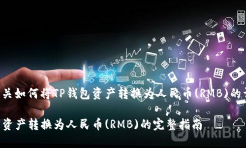 本回答包含有关如何将TP钱包资产转换为人民币(RMB)的详细指导信息。

如何将TP钱包资产转换为人民币(RMB)的完整指南