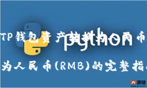 本回答包含有关如何将TP钱包资产转换为人民币(RMB)的详细指导信息。

如何将TP钱包资产转换为人民币(RMB)的完整指南