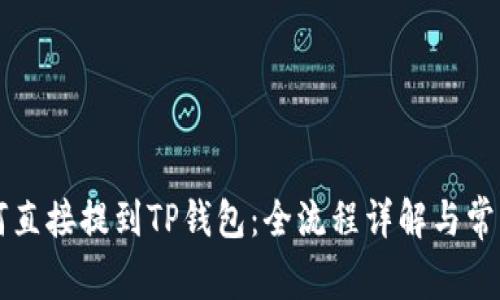 虚拟币如何直接提到TP钱包：全流程详解与常见问题解析