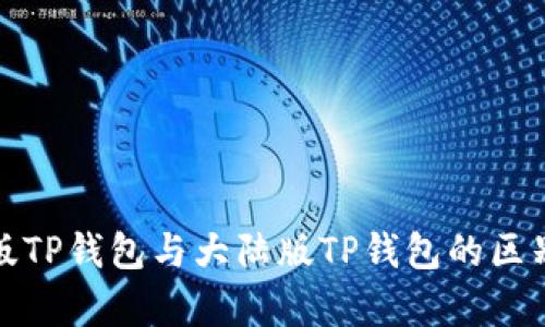 境外版TP钱包与大陆版TP钱包的区别解析
