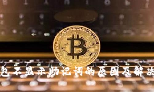 TP钱包不显示助记词的原因及解决办法