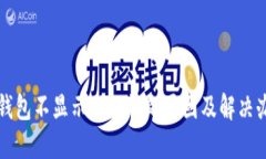 TP钱包不显示助记词的原因及解决办法