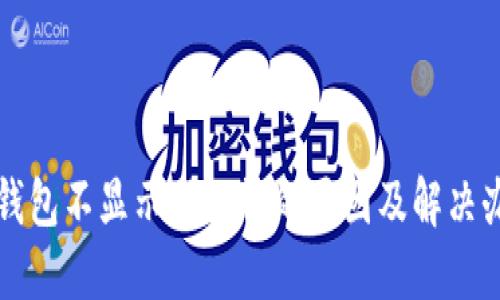 TP钱包不显示助记词的原因及解决办法