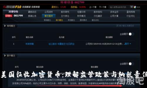 美国征收加密货币：理解监管政策与纳税责任