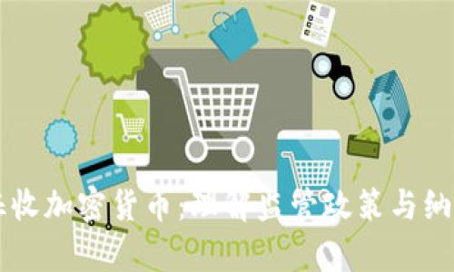 美国征收加密货币：理解监管政策与纳税责任