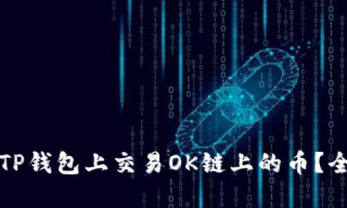 如何在TP钱包上交易OK链上的币？全面指南