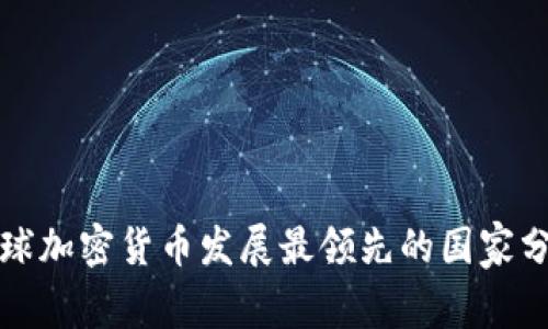 全球加密货币发展最领先的国家分析