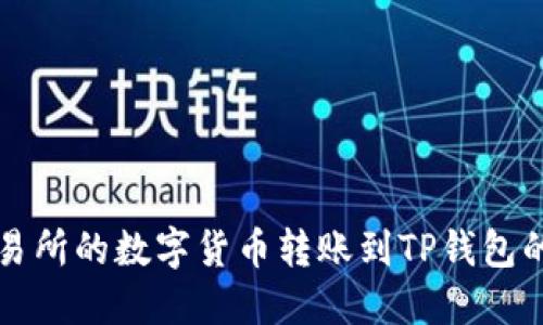 如何将交易所的数字货币转账到TP钱包的详细指南