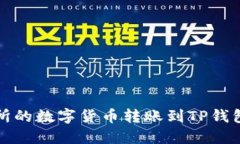 如何将交易所的数字货币转账到TP钱包的详细指南