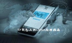     TP钱包上的LUNA处理指南如何管理您在TP钱包上
