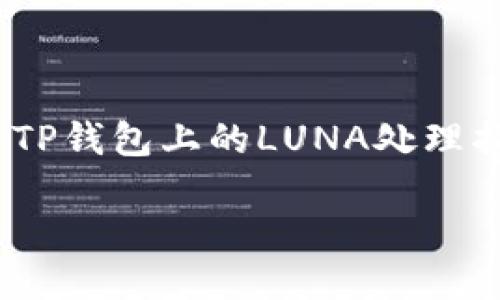 

    TP钱包上的LUNA处理指南



如何管理您在TP钱包上的LUNA币