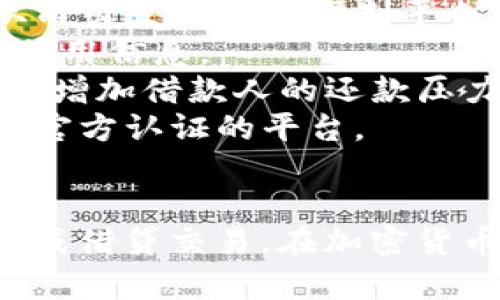 在TP钱包中能借钱吗？深度解析与使用指南

TP钱包, 借钱, 加密货币, 钱包功能, 区块链/guanjianci

一、引言
随着区块链技术的迅猛发展，数字货币逐渐走入人们的生活。TP钱包作为一款功能强大的数字货币钱包，凭借其多种实用功能和用户友好的界面，吸引了众多用户的关注。许多人关注的一个问题是：在TP钱包中能否借钱？为了更好地解答这个问题，我们将深入探讨TP钱包的功能、借贷机制以及在使用过程中的注意事项，助您更好地了解这款钱包。

二、TP钱包概述
TP钱包是一款支持多种加密货币的钱包应用，可以安全地存储、发送和接收各种数字货币。除了基本的加密货币存储功能，TP钱包还集成了诸多其他实用功能，如去中心化交易所（DEX）、NFT市场、跨链交易及金融服务等。其中，区块链上的借贷服务已引起越来越多人的关注。

三、借贷功能详解
虽然TP钱包本身是一款数字货币钱包，但其集成了许多去中心化金融（DeFi）服务，其中包括借贷功能。这意味着用户可以借入或借出加密货币，利用区块链技术进行交易。借贷功能一般通过智能合约实现，在这种机制下，用户可以不依赖于传统金融机构，实现点对点的资金借贷。

四、如何在TP钱包中进行借贷
在TP钱包中进行借贷操作相对简单。以下是详细的步骤：
ol
li下载并安装TP钱包：首先您需要在手机应用商店或者官网下载TP钱包，安装完毕后创建或导入您的数字货币钱包。/li
li选择借贷功能：打开TP钱包，找到“借贷”或“DeFi”选项。不同版本的TP钱包可能稍有不同，请根据实际情况选择。/li
li选择借入或借出：根据您的需求选择借入资金或借出资金。如果选择借入，请输入您想借的金额及相关的抵押品；如果选择借出，请选择您希望借出的资产及收益率。/li
li确认交易：在所有信息确认无误后，点击确认并签名交易即可完成借贷操作。/li
/ol

五、借贷的收益与风险
借贷功能虽极具吸引力，但潜藏着一定的风险。用户在进行借贷时需要考虑以下几点：
ol
li收益：合理的借贷可以为用户带来收益。例如，借出加密资产给他人可以获得利息。然而，收益往往与风险并存，用户在决定借贷之前需要评估借款人的信用情况及市场波动。/li
li风险：借贷过程中的风险主要包括信用风险和市场风险。借款人可能因市场波动无法按时还款，从而导致借出方的损失。此外，用户在进行DeFi借贷时还需注意智能合约漏洞可能带来的潜在风险。/li
/ol

六、TP钱包借贷使用注意事项
在TP钱包进行借贷时，用户需注意以下几个方面：
ol
li研究借款人背景：在借出资金之前，确保对借款人的信息进行了详细调查，了解其信用状况。/li
li明确条款：在借贷协议中，确保明确规定还款期限、利息及其他相关条款，避免后续纠纷。/li
li风险管理：根据自身的风险承受能力，合理配置借贷资产，不要轻易借出自己整笔资产。/li
/ol

七、相关问题探讨

问题一：TP钱包的借贷利率如何计算？
在TP钱包进行借贷时，其中一个关键因素就是利率。借贷利率通常根据市场情况而定，会随着市场供需的变化而波动。在TP钱包的借贷功能中，利率一般分为固定利率和浮动利率。
1. 固定利率：在某些情况下，用户可以选择固定利率，这意味着在借贷协议中，利率在整个借款期内保持不变。此种情况比较适合对于市场波动敏感的用户，可以帮助其提前规划回报。
2. 浮动利率：浮动利率则表示利率会随着市场条件的变化而变化，用户的利息可能会逐期调整。这种方式更具灵活性，但风险也更大，一旦市场利率上升，借款成本也会相应增加。
因此，用户在借贷时要仔细阅读相关条款，了解利率的计算方式。例如，某些平台可能会依据“市场利率加上一定百分比”的方式进行计算。

问题二：TP钱包借贷是否安全？
安全性是越来越多用户关注的一个问题。TP钱包作为一款去中心化钱包，其核心理念是用户对自己的资产拥有绝对的控制权。然而，安全性仍然受到多个因素的影响，包括智能合约的漏洞和用户自身的操作失误等。
在进行借贷时，用户应选择信任度高的平台，并深入了解其智能合约的安全审核标准。通常情况下，进行去中心化的借贷交易时，借贷平台会对其智能合约进行多次审核和测试，以确保其安全性。
此外，用户在操作过程中应注意保护自己的私钥与助记词，在不明链接或可疑网站上切勿输入相关信息，确保自己的资金不会受到安全威胁。

问题三：在TP钱包中借款需要抵押吗？
通常情况下，在进行数字资产的借贷时，借款人往往需要提供一定的抵押物。TP钱包的借贷功能一般也是如此。抵押的数字资产作为借款的保障，减少借出方的风险。
1. 抵押物：借款人需要根据协议要求提供相应的抵押物，通常情况下，抵押物的价值应高于借款金额，以防止借款风险。如果借款人无法按期还款，借贷平台可直接处置抵押物。
2. 抵押率：借款人在借款时需要关注的是抵押率的设定。抵押率越高，借款人需要提供的抵押资产也就越多，因此在借款之前，用户需仔细阅读相关条款，了解抵押物的要求。
在一些情况下，不同的暗号货币对抵押率的要求可能有所不同，损害资产市值的快速波动可能会增强借贷风险，因此建议借款人在确定抵押物时保持谨慎。

问题四：TP钱包的借贷流程复杂吗？
TP钱包提供的借贷功能在使用上其实并不复杂。在用户界面设计上，TP钱包尽可能简化借贷流程。借款人只需按照简单的步骤进行操作即可完成借贷，适合不同层次的用户。
1. 用户注册：首先，用户需要在TP钱包创建账户或导入既有钱包。
2. 资产转入：为方便借贷操作，用户需要将相应的加密资产转入TP钱包。
3. 选择借贷服务：在TP钱包应用中找到对应借贷服务，依照平台上提示的填写必要信息，确认交易后即可进行借贷。系统会自动为您计算利息和借款期限等信息。
总的来说，借贷流程的复杂程度相对较低，但用户在操作之前还是应仔细了解借贷服务的相关条款，以免后续出现纠纷。

问题五：如何评估TP钱包借贷的风险？
风险评估是每个借贷用户都需要认真对待的问题。在TP钱包借贷过程中，评估风险的方式可以从以下几个方面入手。
1. 市场风险：加密货币价格波动大是众所周知的，无论是借款人还是借出方，都需要对市场走势进行关注。周期性的价格波动可能影响借贷期间的抵押物价值，从而引发赎回或强制平仓等问题。
2. 信用风险：对借款人的背景进行调查至关重要。了解借款人的信用记录及还款能力，可以有效降低信用风险。用户可以通过第三方信誉管理渠道获取借款人的信用信息。
3. 利率风险：在借贷协议中，利率的设定直接关系到借款人的还款成本。浮动利率可能在理论上给借款人带来低成本，但是若市场发生变化，恢复高利贷，极有可能增加借款人的还款压力。
4. 平台风险：不同的平台在借贷系统的实现上存在差异，一些不资质的平台可能存在合约漏洞、诈骗等安全隐患。用户在选择借贷平台时需谨慎，确保所使用的是官方认证的平台。

结论
总体来看，在TP钱包中借款是可行的，具有一定的收益潜力，但伴随着风险。用户在借贷前需全面了解相关功能，并做好相关研究与风险评估，以确保安全高效的完成借贷交易。在加密货币快速发展的时代，合理利用TP钱包的借贷功能，结合自身的财务规划，将能为用户的资产增值提供新的途径。