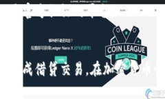 在TP钱包中能借钱吗？深度解析与使用指南TP钱包